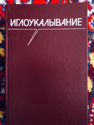 Книга Иглоукалывания