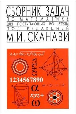 НОВЫЙ Сканави М.И. - Сборник задач по математике 6e изд. на пласт.пере