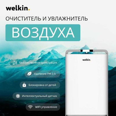 Очиститель воздуха+ Увлажнитель Welkin К-08 на 60 м2 /wi-fi /Доставка