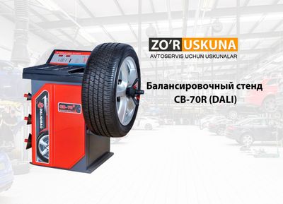 Балансировочный стенд CB-70R (DALI)
