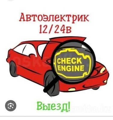 авто еликтрик 24/7 авто еликтрик