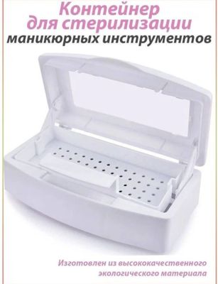 Контейнер для стерелизации маникюрных инструментов