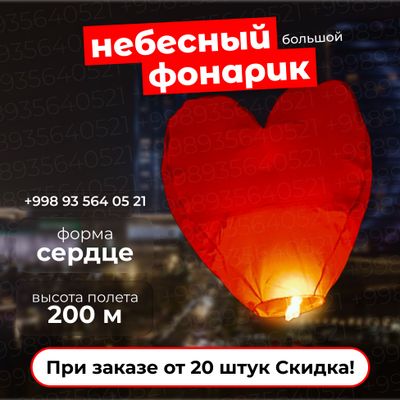 Небесные фонарики