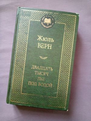 Книга Жюль Верн "Двадцать тысяч лье под водой"