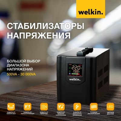 Стабилизатор напряжения Welkin