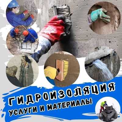 Гидроизоляция. Материалы и услуги от специалиста (Penetron Tashkent)