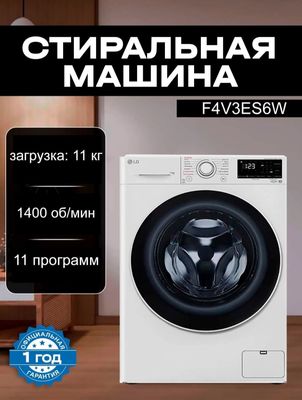 Стиральная машина LG F4V3ES6W, 11 кг, Inverter, AIDD Steam Акция