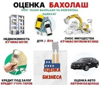 оценка бахолаш хизмати Узбекистон, ,бизнес бахолаш