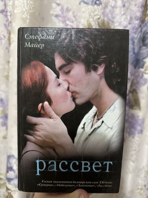 Стефани Майер Рассвет