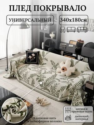 Плед покрывало на диван