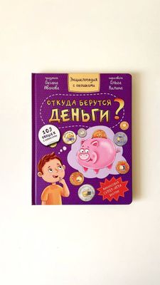 Энциклопедия с окошками «Откуда берутся деньги?»