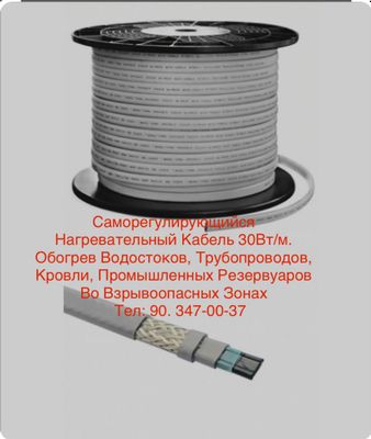 Нагревательный Кабель для Крыши, Водостоков, Трубопроводов. Тёплый пол