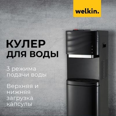 Кулер для воды Welkin Pro WD 2