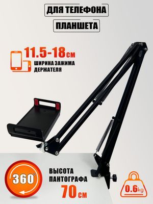 Стойка-пантограф смартфон учун