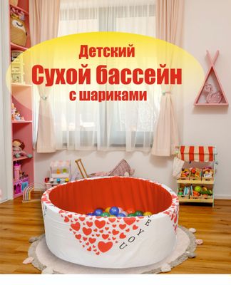 Сухой бассейн 85х30 см + 100 шаров