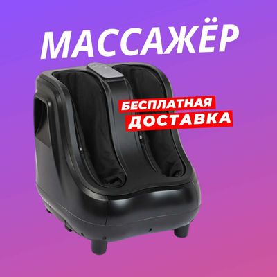 Массажер для ног и стоп электрический, 6 функция, oyoq masajor