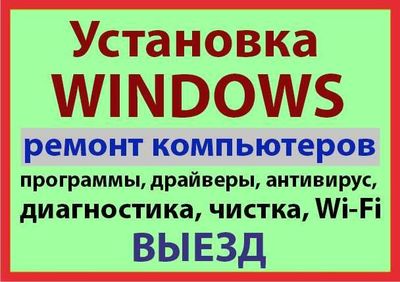 Установка Windows(7,8.1,10,11)Ремонт компьютеров.Программы.Антивирусы.