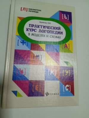 Книга. Практически курс Логопедии. В Моделях и Схемах.