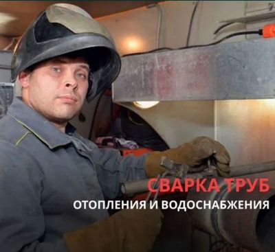 Сварщик по вызову Ташкент . Сантехник автоген газосварка электросварка