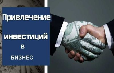 Инвестиции в ваш бизнес-проект, вашу идею, финансирование
