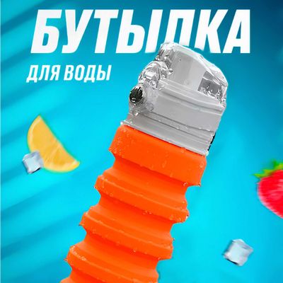 Бутылка для воды, сока, напитков, силиконовая, складная, с карабином