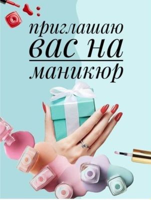 Приглашаю на маникюр