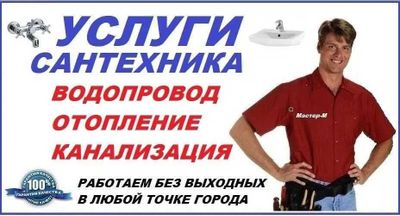 Сантехник, Услуги сантехника, устронение засора, работа 24/7.