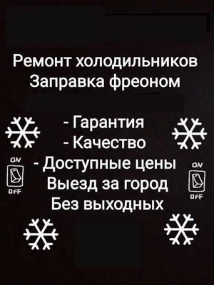 Ремонт холодильников на дому