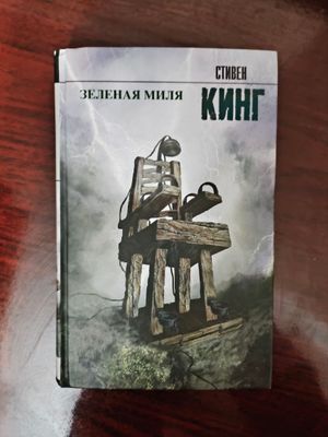 книга "Зелёная миля" Стивен Кинг