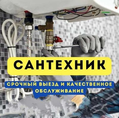 Сантехнические услуги. АВАРИЙНЫЙ ВЫЗОВ 24/7 Н7е дорого Сантехник