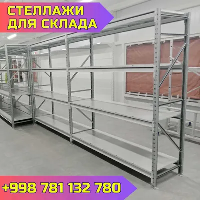 Складские стеллажи, стеллаж для склада, ombor stellaj, tokcha