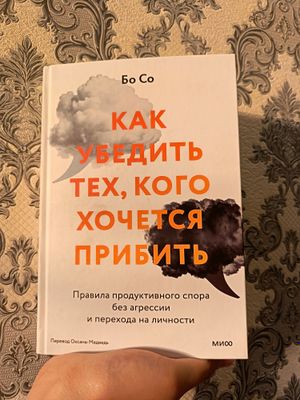 Книга "Как убедить тех, кого хочется прибить"