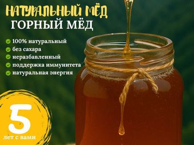 Горный натуральный мёд из Бурчумулло.