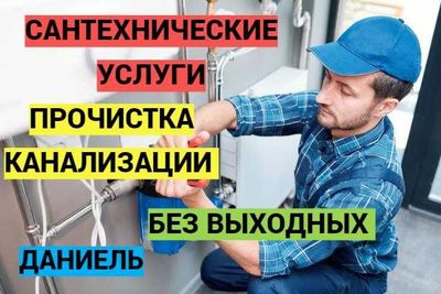 Сантехнические работы, чистка канализации засора, работа круглосточно.