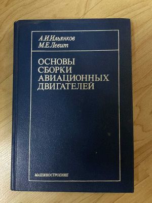 А.И.Ильянков, М.Е.Левит - Основы сборки авиационных двигателей