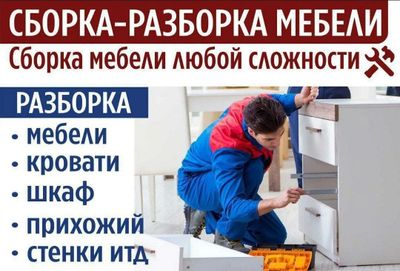 Установка и разборка мебели