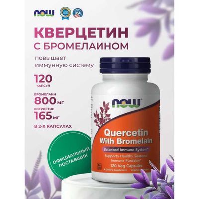 NOW Foods, Quercetin with Bromelain, Кверцетин с бромелаином, 120 кап