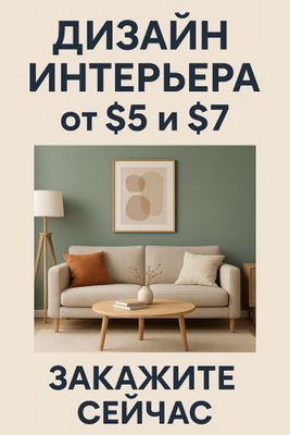 Дизайн интрерьера 5$ за м2