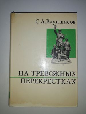 Чекист Ваупшасов "На тревожных перекрёстках".