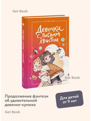 Девочка с лисьим хвостом. Том 2