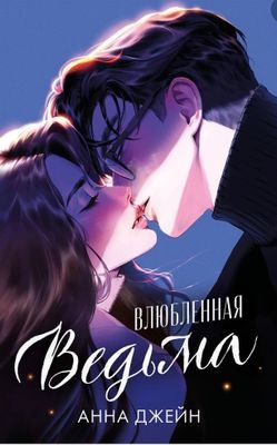 Книга «Влюблённая ведьма»