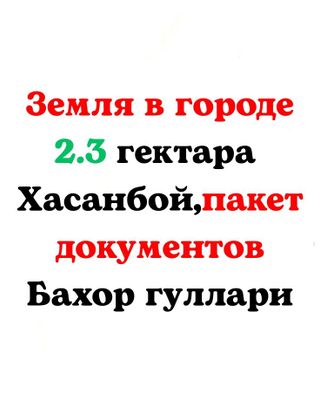 ‼️Земля 2.3 гектра Хасанбой «Бахор Гуллари»‼️Срочная Прожажа Фул пакет