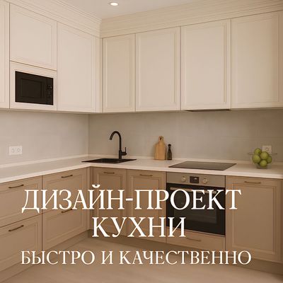 Индивидуальный дизайн проэкт кухни
