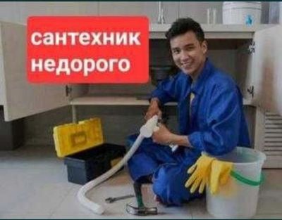 Сантехник. Засор. Прочистка канализации, услуги сантехника, Santexnik