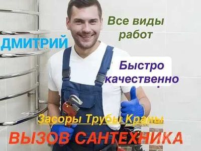 Услуги сантехника, Слесарь, сантехник, чистка канализации 24/7.