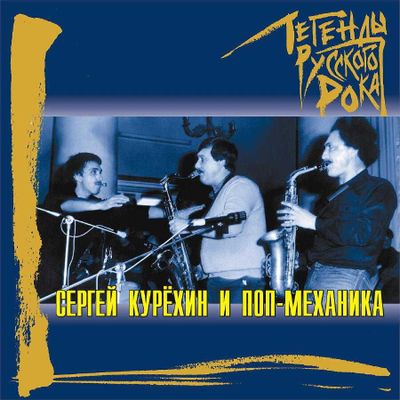 CD ПОП-МЕХАНИКА - легенды русского рока (2000)
