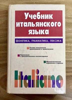 Учебник Итальянского Языка. ITALIANO. Д. Васильевская, С. Завадская