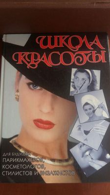 Книга для косметологов и парикмахеров