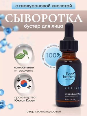 Eco branch 30ml Сыворотка с Гиалуроновой кислота
