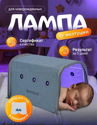 Фото лампа от желтушки.Foto lampa ot bilirubina jeltushka.фотолампа